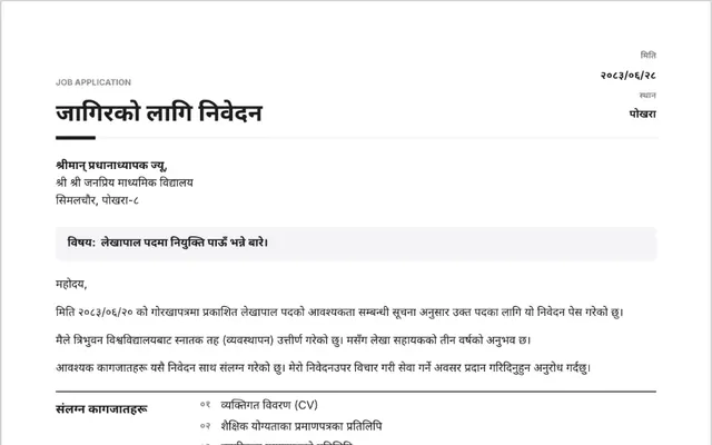 जागिरको लागि निवेदनको नमुना — sample job application letter in Nepali