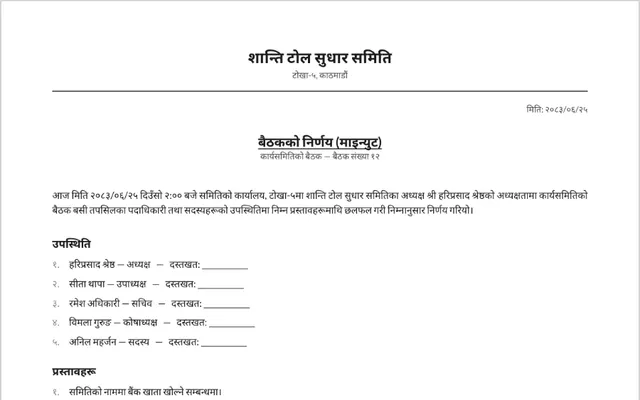 बैठकको माइन्युटको नमुना — sample meeting minute in Nepali with attendance, agenda and decisions