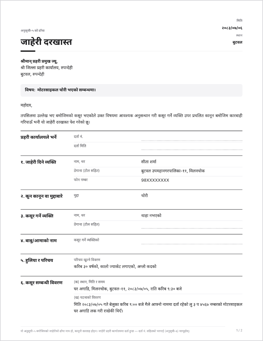 मोटरसाइकल चोरीको जाहेरी दरखास्तको नमुना — अनुसूची–५ को ढाँचा