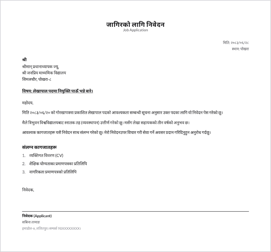 जागिरको लागि निवेदनको नमुना — sample job application letter in Nepali